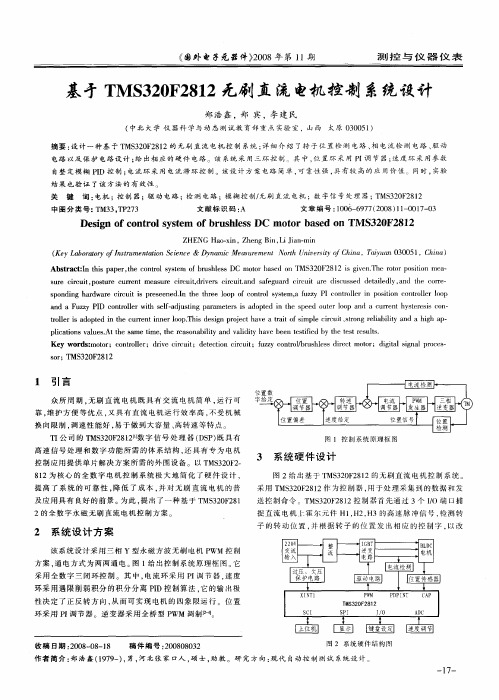 基于TMS320F2812无刷直流电机控制系统设计