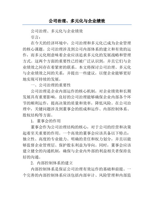 公司治理、多元化与企业绩效