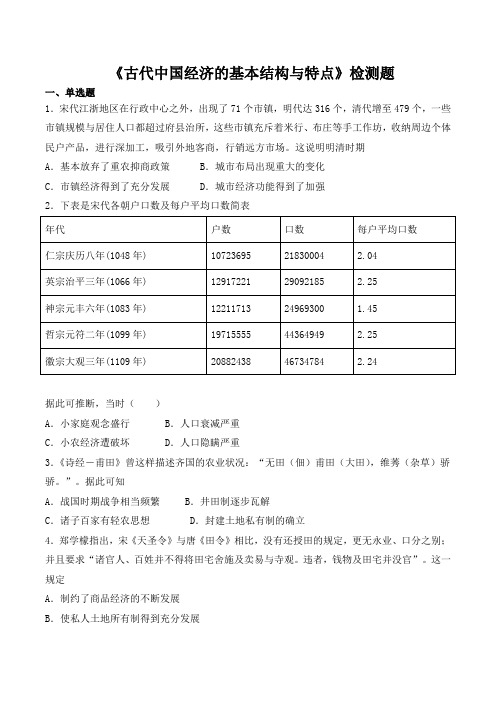 人教版高中历史必修2第一章《古代中国经济的基本结构与特点》检测题(含答案)