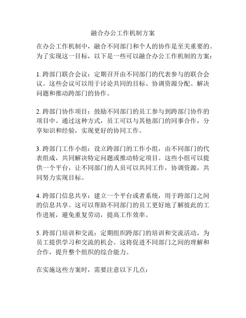 融合办公工作机制方案