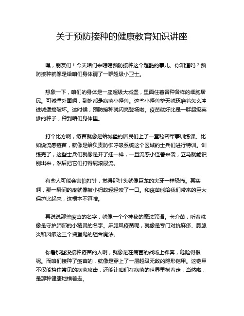 关于预防接种的健康教育知识讲座