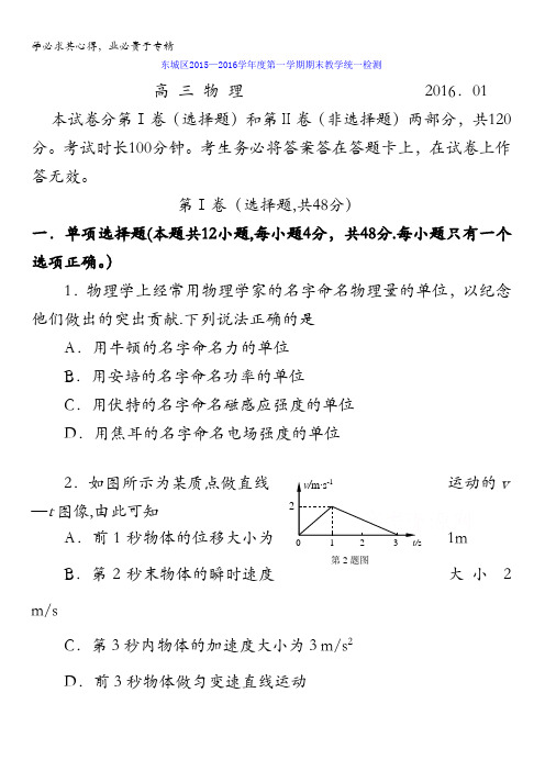 北京市东城区2016届高三上学期期末教学统一检测物理试题 含答案