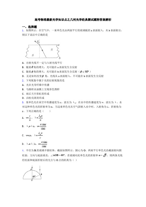 高考物理最新光学知识点之几何光学经典测试题附答案解析