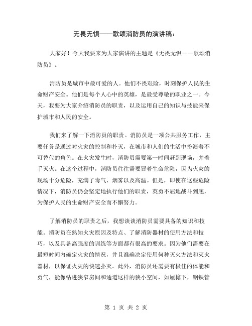 无畏无惧——歌颂消防员的演讲稿