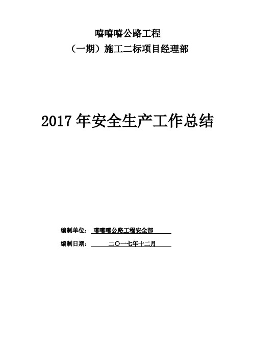 嘻嘻嘻项目部2017年安全生产工作总结