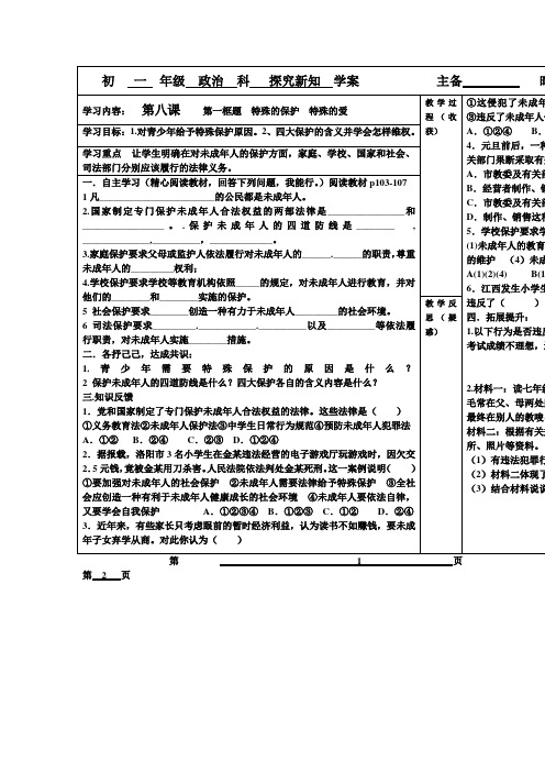 人教版思品七下《特殊的保护  特殊的爱》word学案