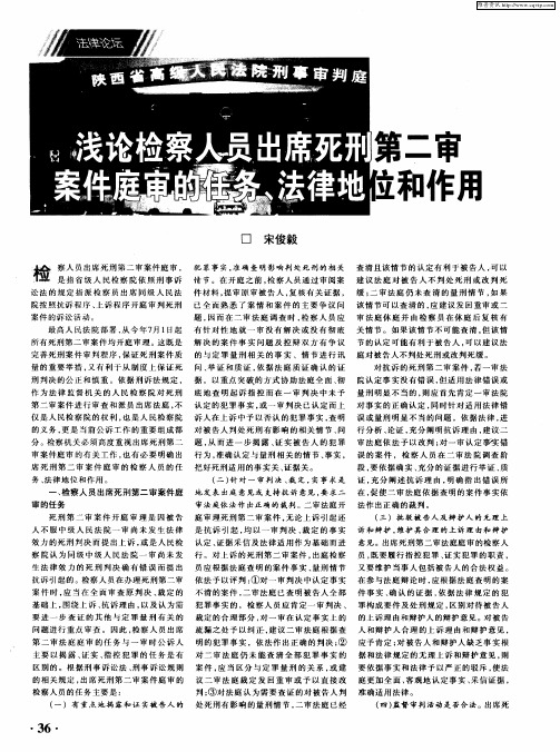 浅论检察人员出席死刑第二审案件庭审的任务、法律地位和作用