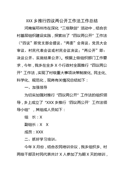 xx乡推行四议两公开工作法工作总结