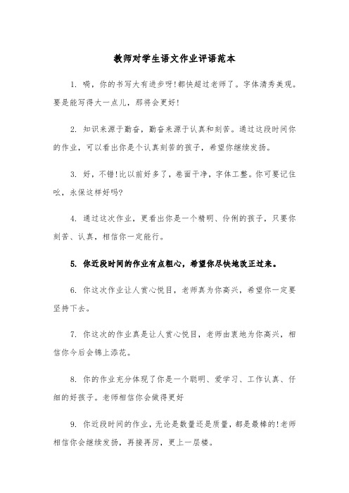 教师对学生语文作业评语范本（2篇）