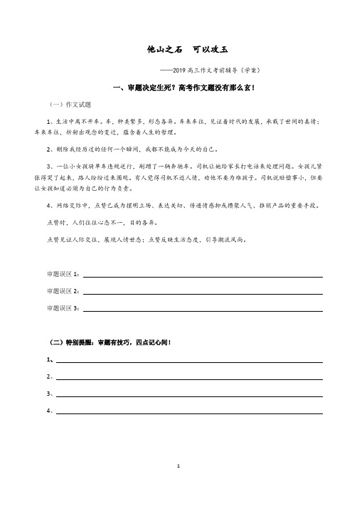 【全国百强校】江苏省启东中学2019年高三语文考前辅导作文考前辅导(学案)