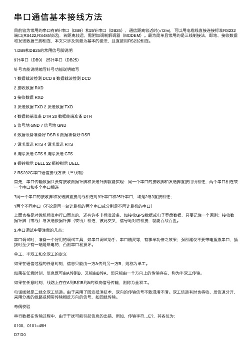 串口通信基本接线方法