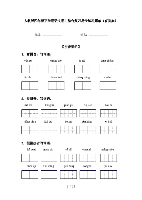 人教版四年级下学期语文期中综合复习易错练习题单〔有答案〕