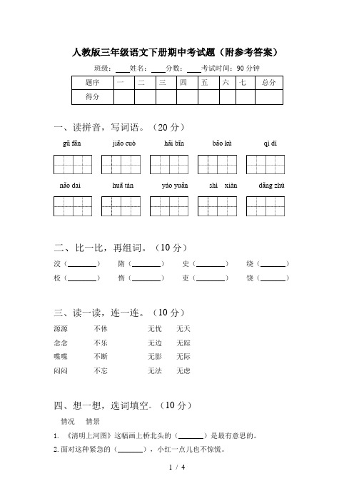 人教版三年级语文下册期中考试题(附参考答案)