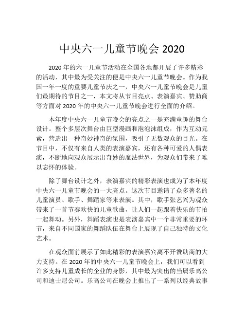 中央六一儿童节晚会2020