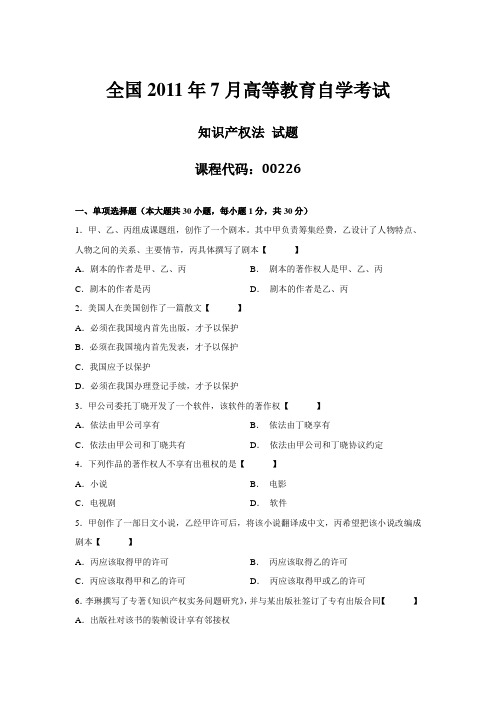 2011年7月全国自考知识产权法：00226题目及答案