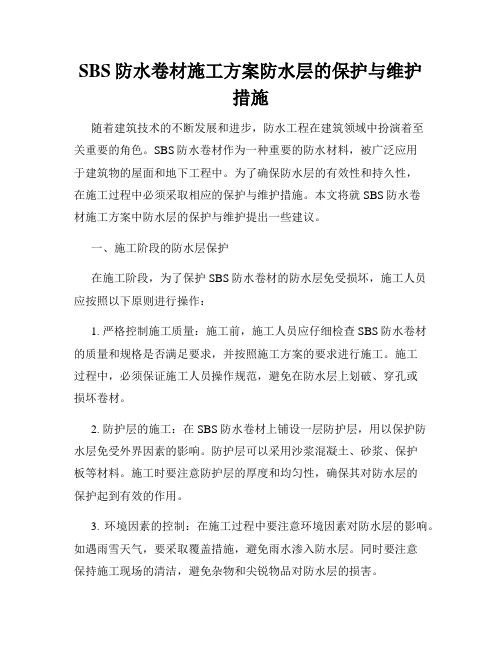 SBS防水卷材施工方案防水层的保护与维护措施