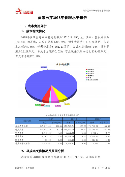 尚荣医疗2018年管理水平报告-智泽华