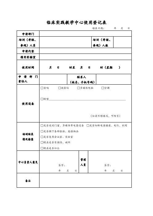 临床实践教学中心使用登记表