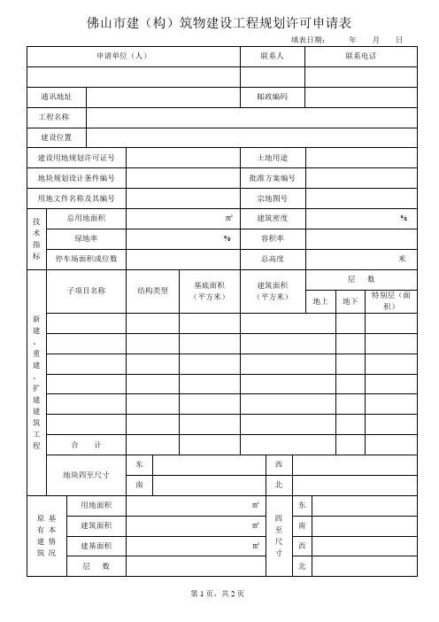 佛山市建(构)筑物建设工程规划许可申请表