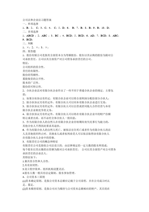 公司法和企业法习题答案