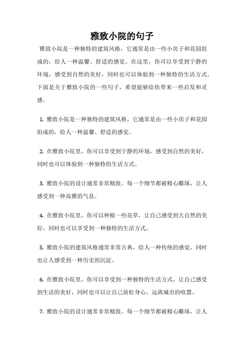 雅致小院的句子