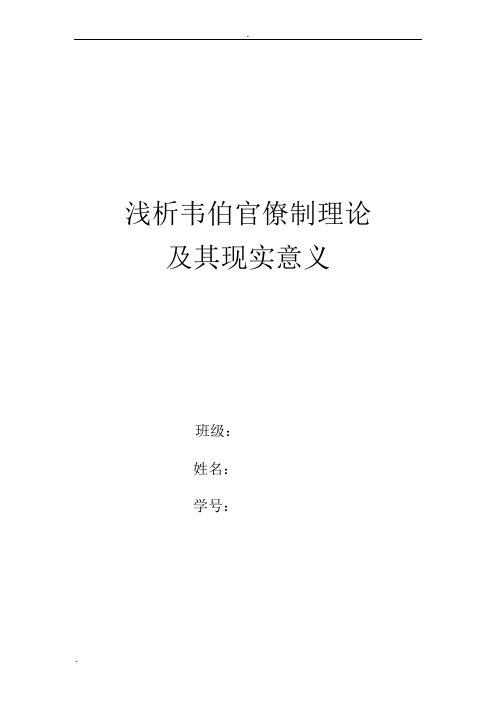 浅析韦伯官僚制理论及其现实意义