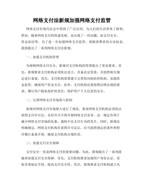 网络支付法新规加强网络支付监管