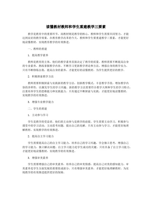 读懂教材教师和学生重建教学三要素