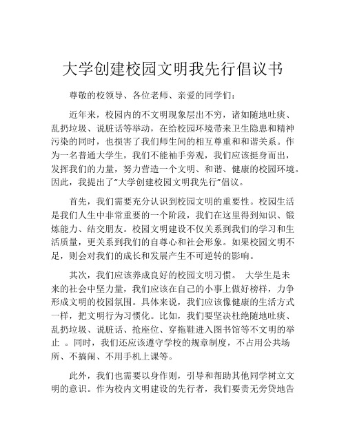 大学创建校园文明我先行倡议书