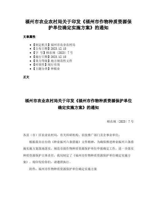 福州市农业农村局关于印发《福州市作物种质资源保护单位确定实施方案》的通知