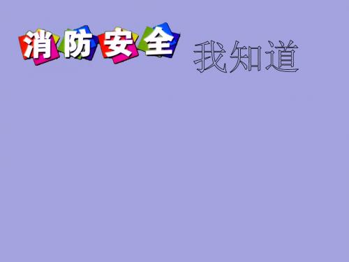 三年级消防安全主题班会课件-消防安全我知道 全国通用 (共19张PPT)