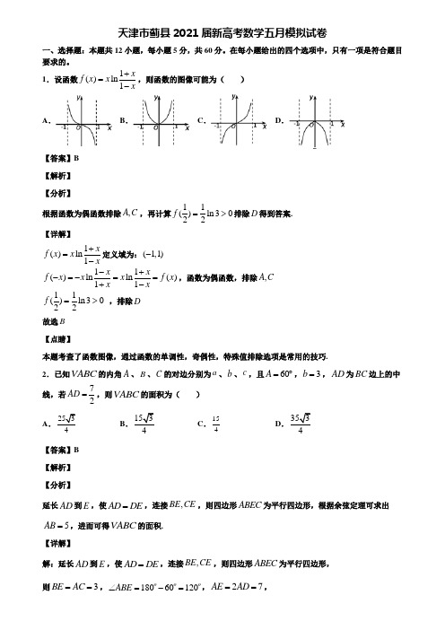 天津市蓟县2021届新高考数学五月模拟试卷含解析