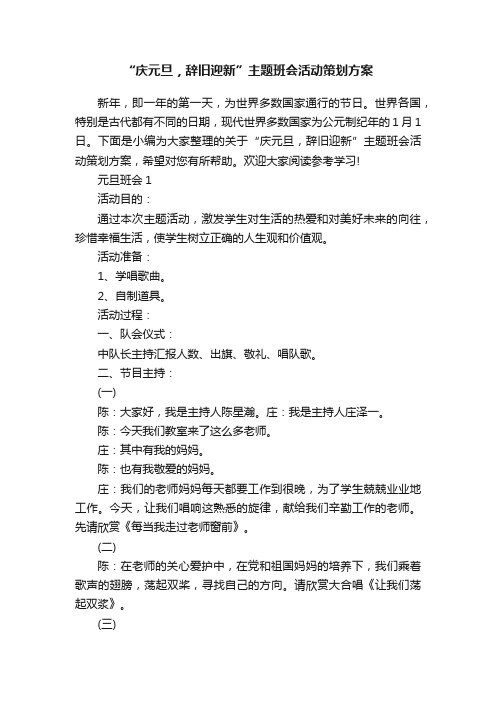 “庆元旦，辞旧迎新”主题班会活动策划方案