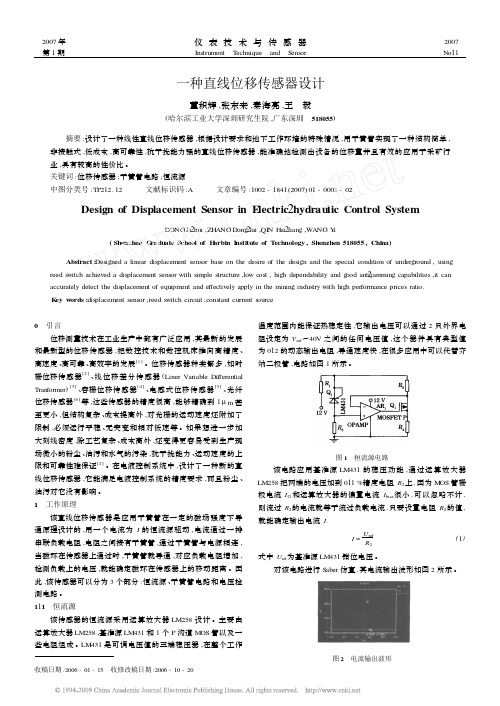 一种直线位移传感器设计