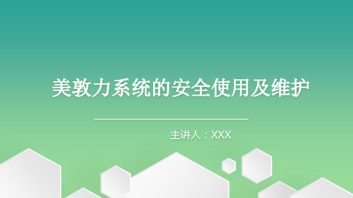 美敦力手术动力系统的使用及维护