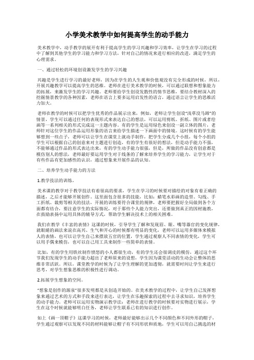 小学美术教学中如何提高学生的动手能力