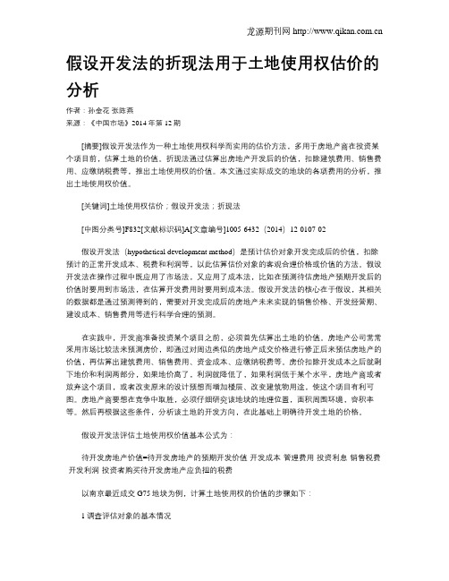 假设开发法的折现法用于土地使用权估价的分析