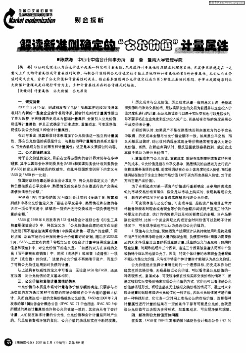 解读新准则确定的“公允价值”计量属性