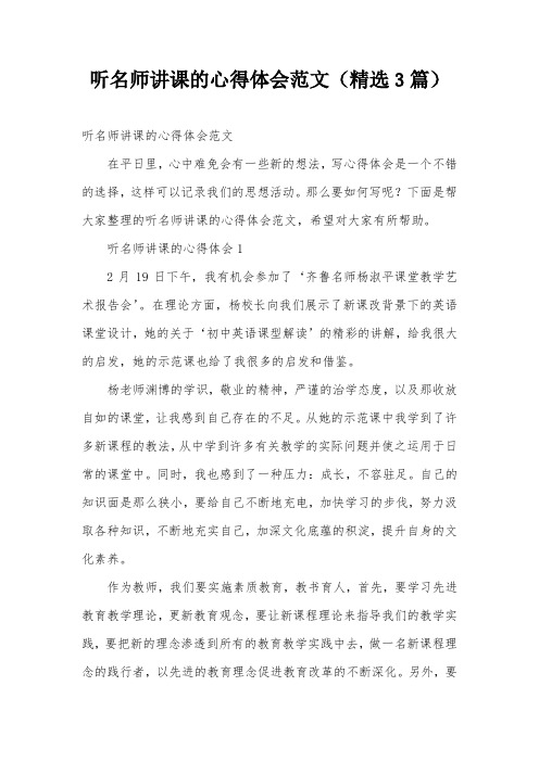 听名师讲课的心得体会范文(精选3篇)