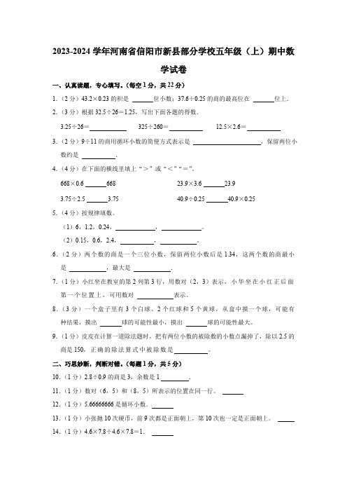 河南省信阳市新县部分学校2023-2024学年五年级上学期期中数学试卷(含答案)