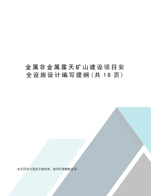 金属非金属露天矿山建设项目安全设施设计编写提纲