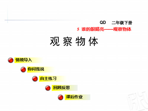 青岛版二年级数学下册第5单元观察物体PPT课件