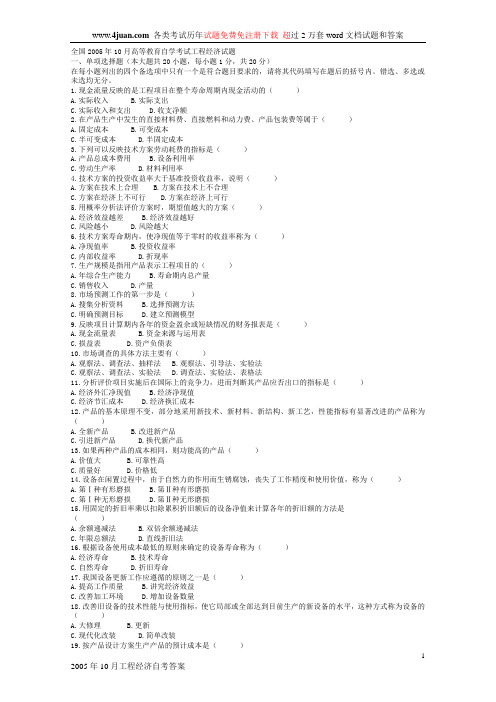 自考工程经济学全国卷试题及答案