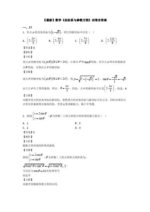 高考数学压轴专题新备战高考《坐标系与参数方程》难题汇编含答案