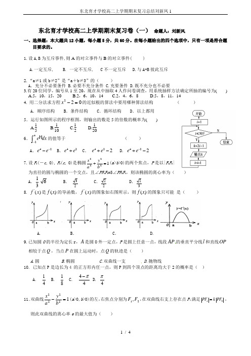 东北育才学校高二上学期期末复习总结刘新凤1