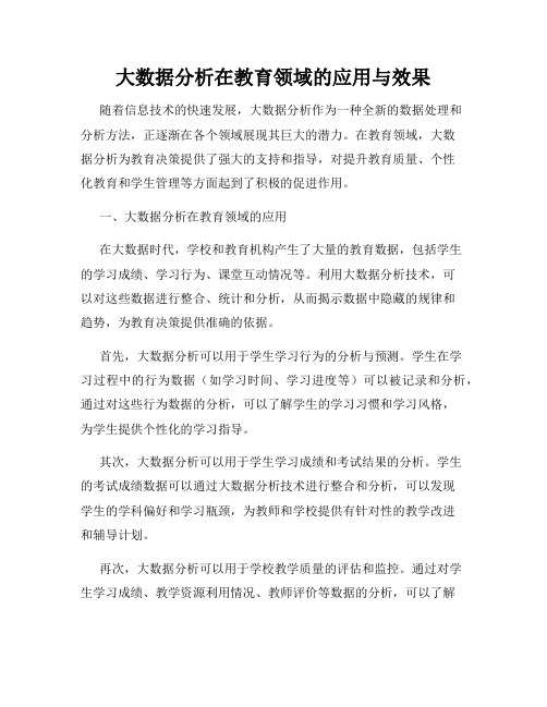 大数据分析在教育领域的应用与效果