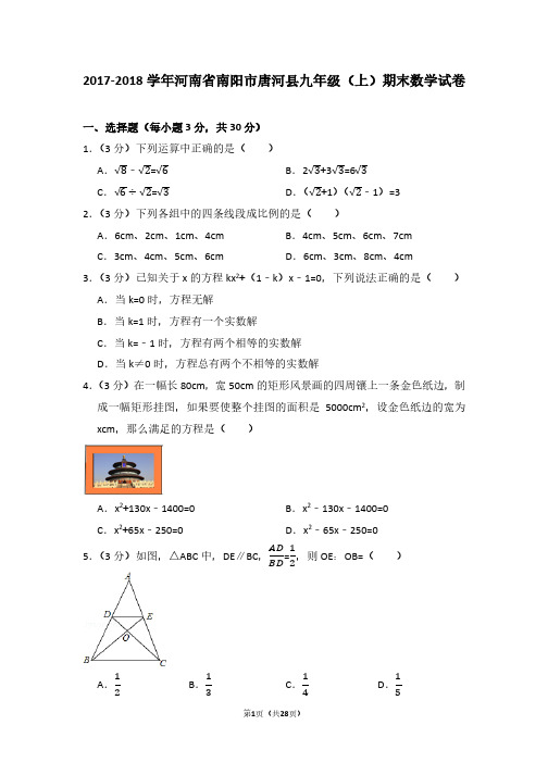 河南省南阳市唐河县九年级数学2017-2018学年上学期期末试卷(带答案解析)