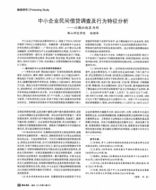 中小企业民间借贷调查及行为特征分析——以潮汕地区为例