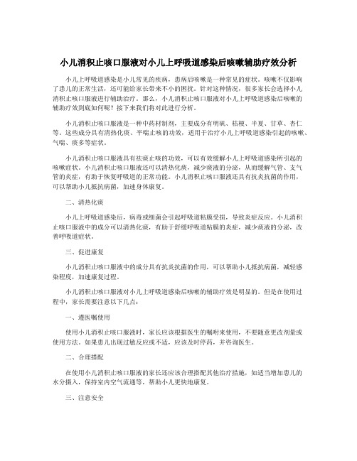 小儿消积止咳口服液对小儿上呼吸道感染后咳嗽辅助疗效分析