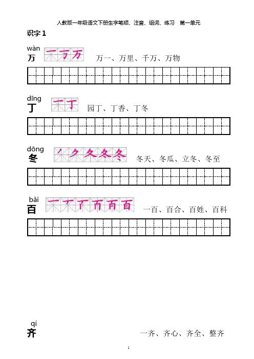 【整理无误版】人教版一年级语文下册生字笔顺、注音、组词、练习(第1单元)